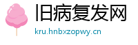 旧病复发网